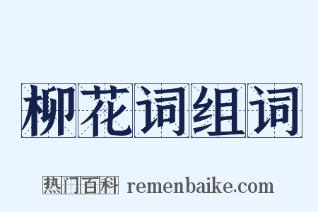 柳花词组词是什么意思的图片